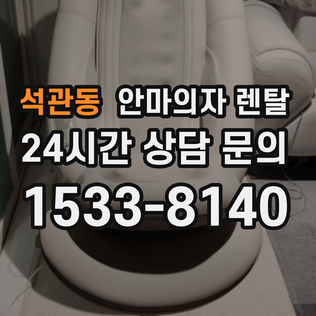 석관동 안마의자 렌탈