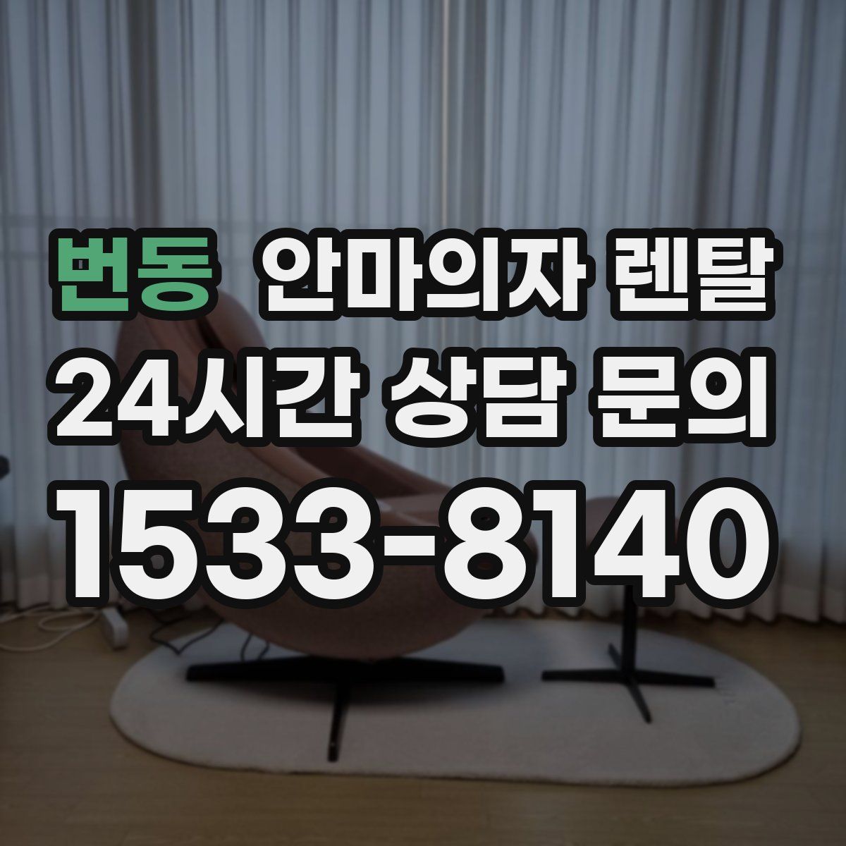 번동 안마의자 렌탈