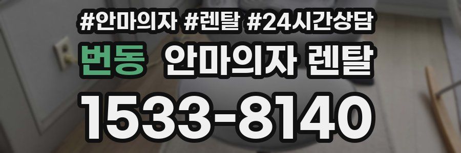 번동 안마의자 렌탈
