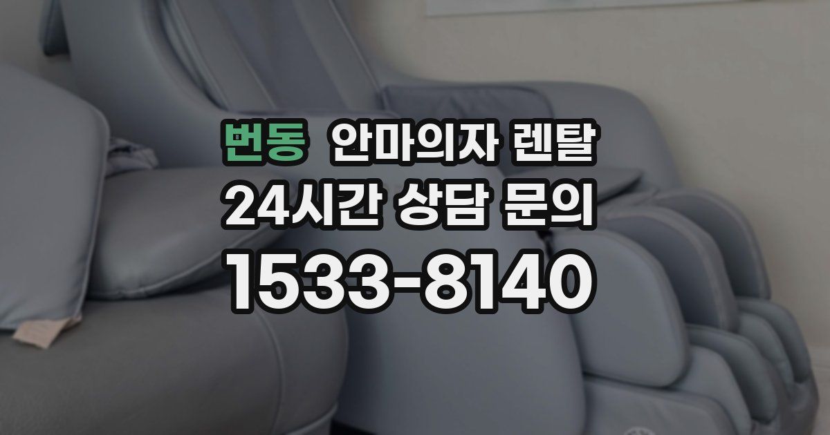 번동 안마의자 렌탈