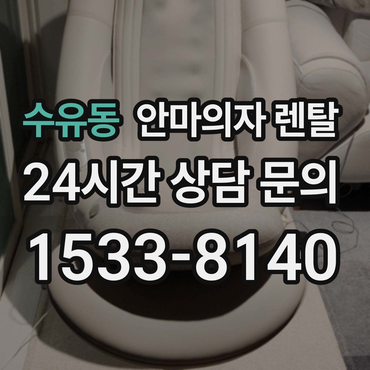 수유동 안마의자 렌탈