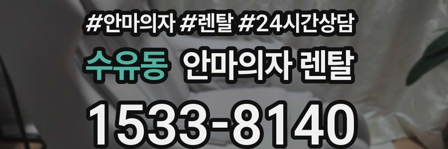 수유동 안마의자 렌탈