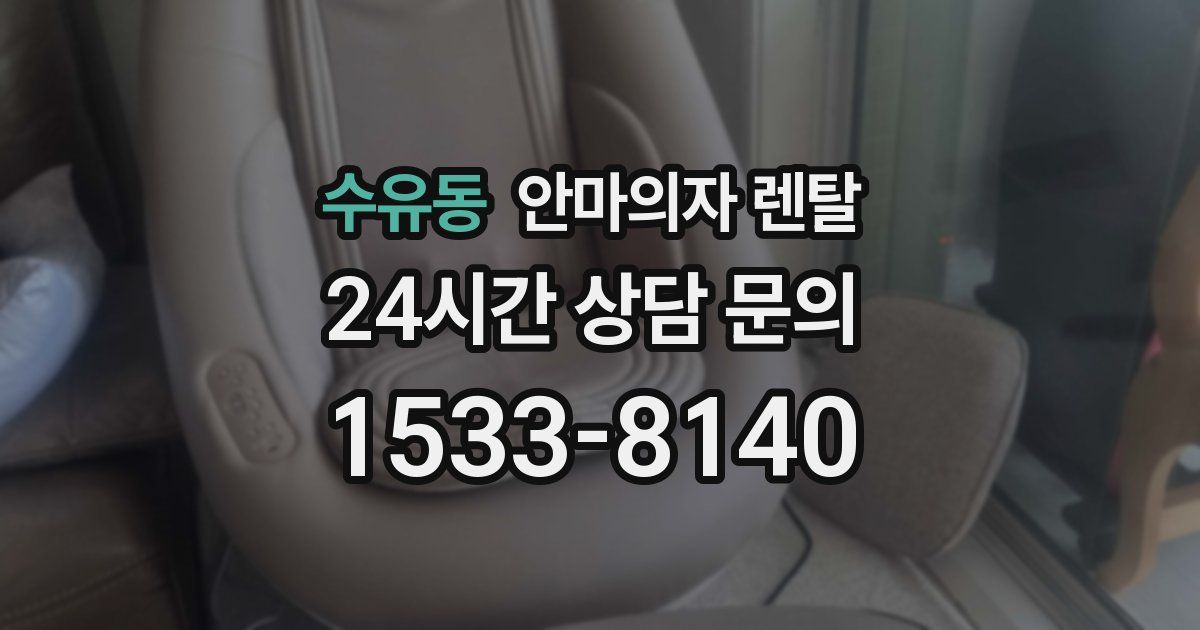 수유동 안마의자 렌탈