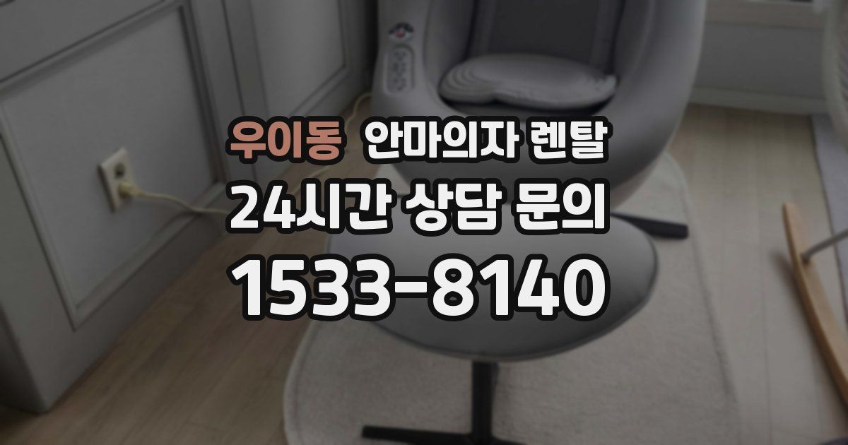 우이동 안마의자 렌탈