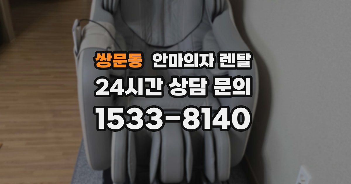 쌍문동 안마의자 렌탈