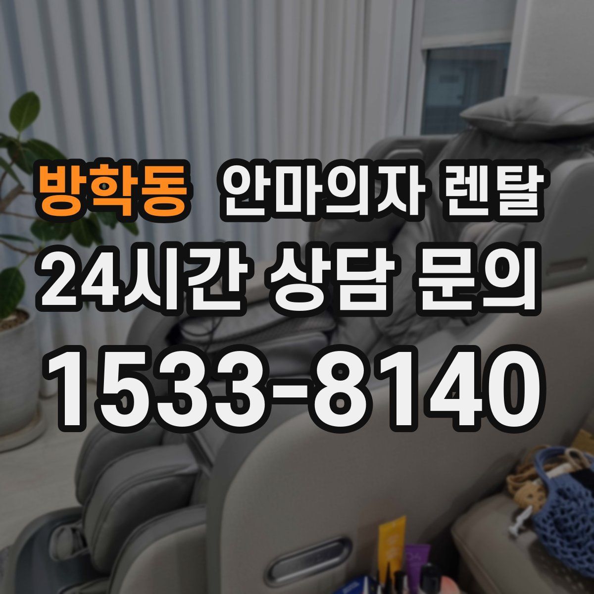 방학동 안마의자 렌탈
