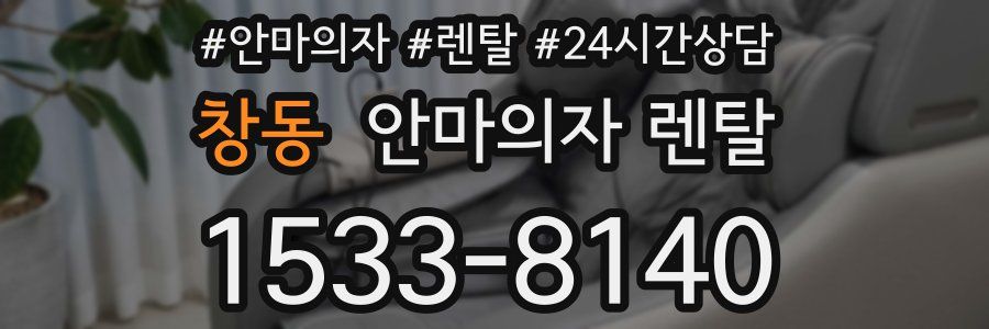 창동 안마의자 렌탈