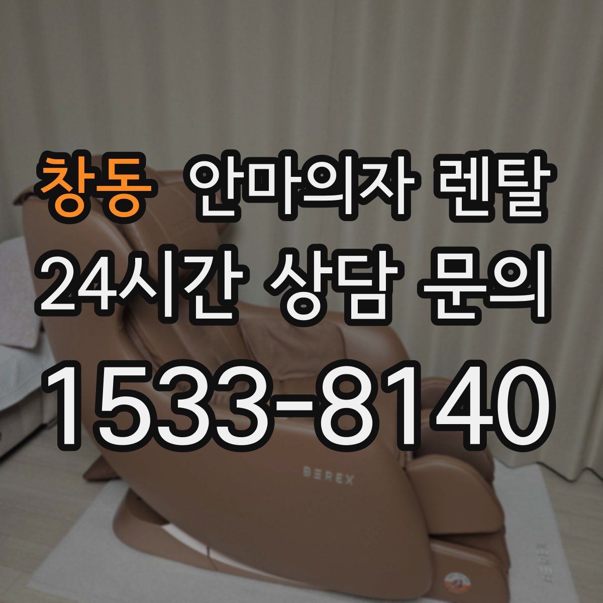 창동 안마의자 렌탈