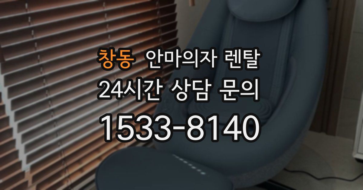 창동 안마의자 렌탈