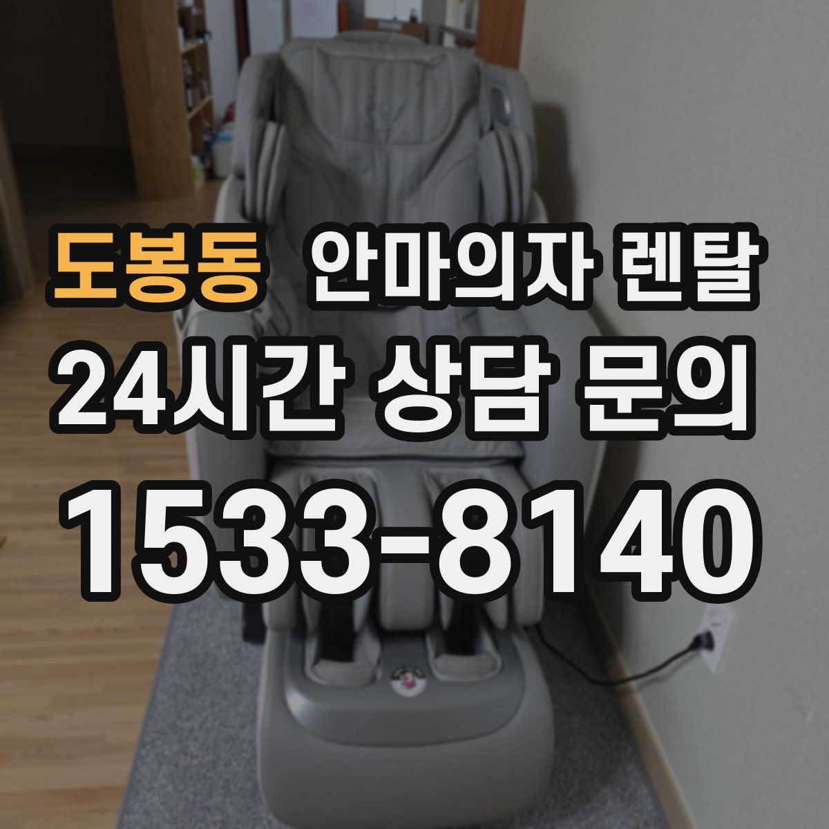 도봉동 안마의자 렌탈