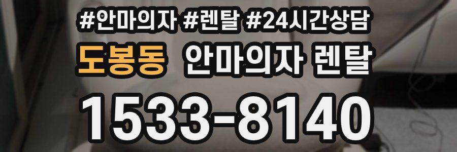 도봉동 안마의자 렌탈