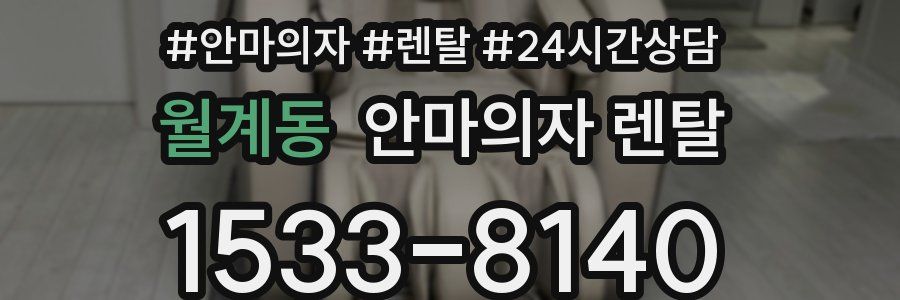 월계동 안마의자 렌탈