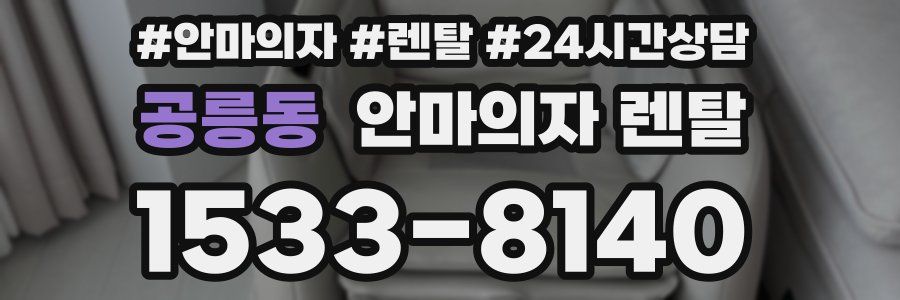 공릉동 안마의자 렌탈