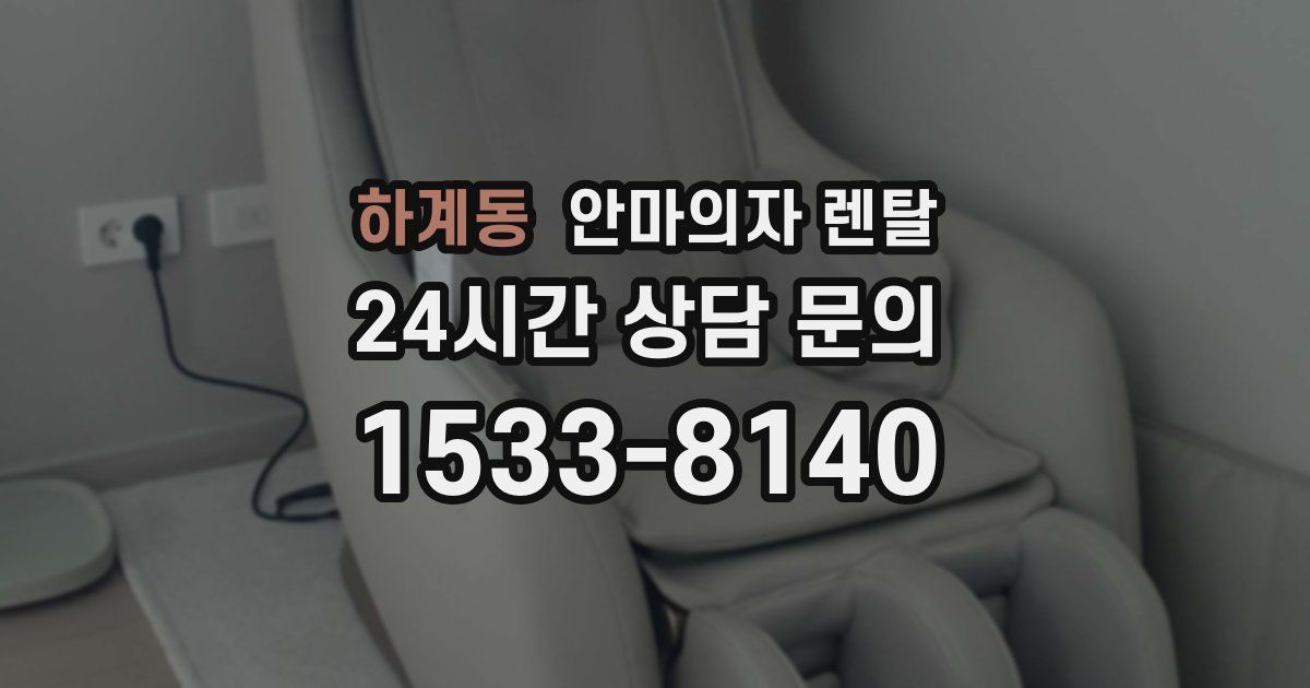 하계동 안마의자 렌탈