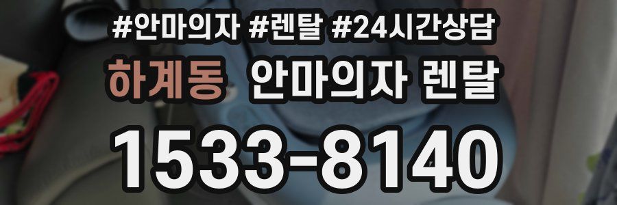 하계동 안마의자 렌탈