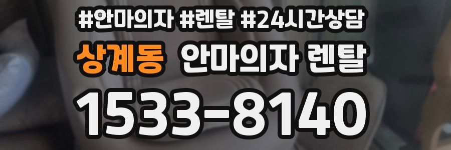 상계동 안마의자 렌탈