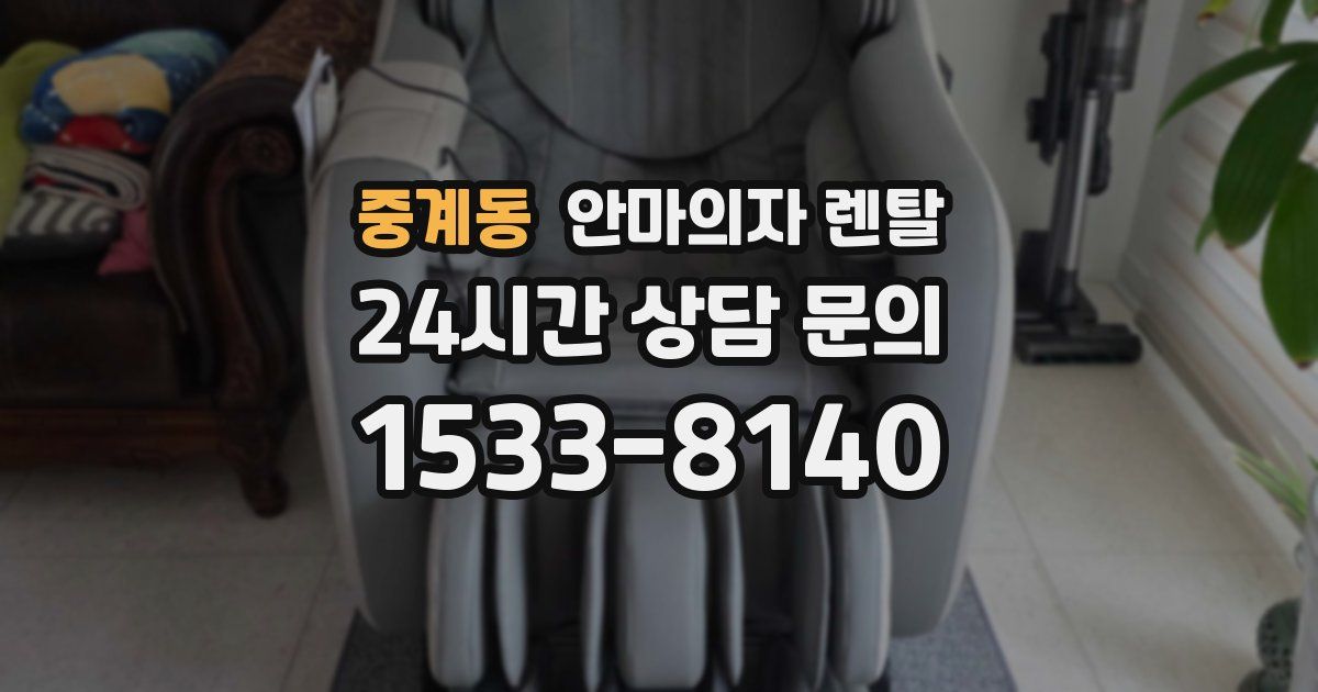 중계동 안마의자 렌탈