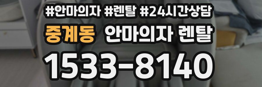 중계동 안마의자 렌탈