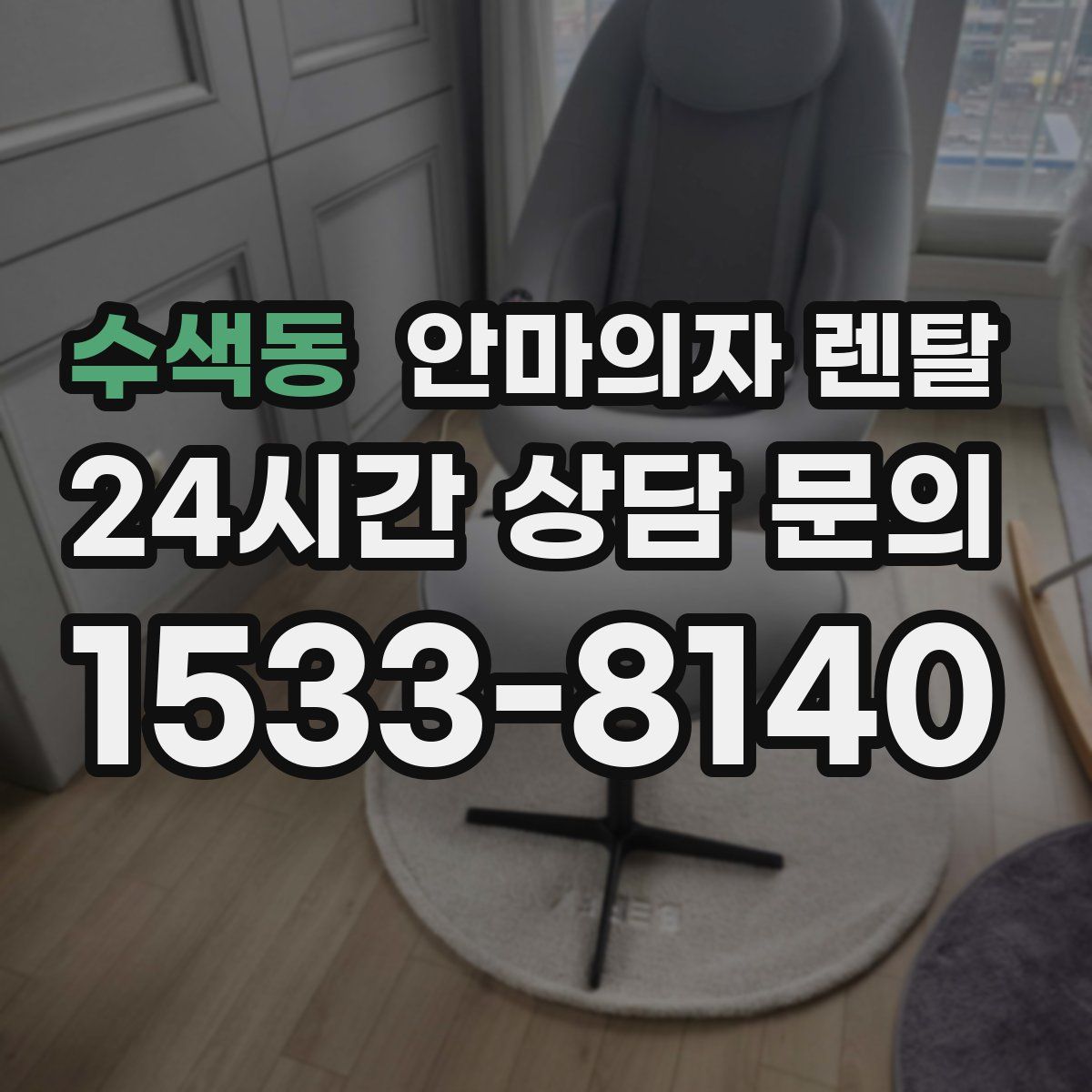 수색동 안마의자 렌탈