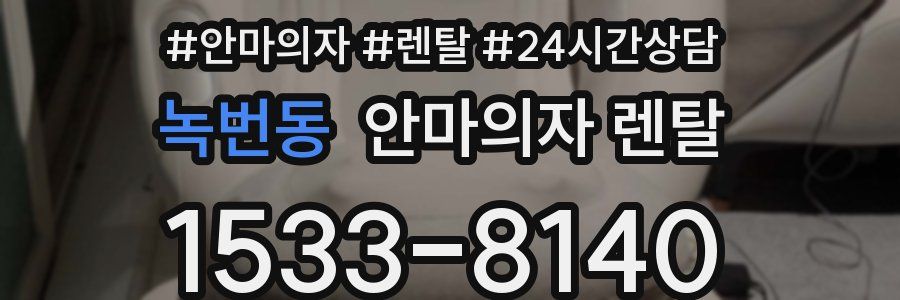 녹번동 안마의자 렌탈