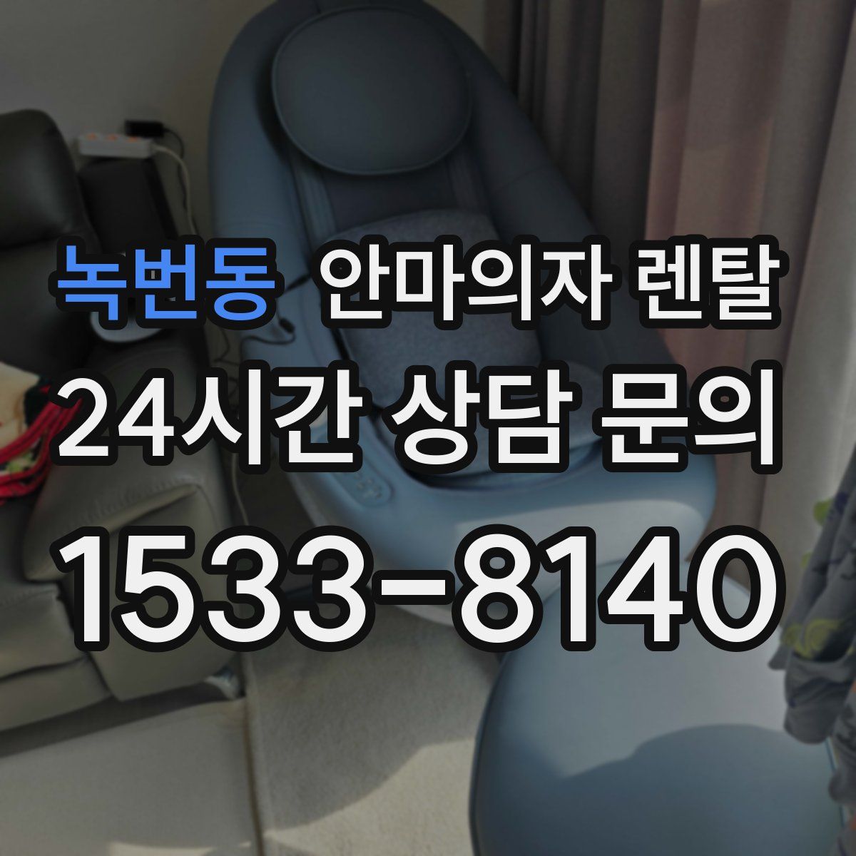 녹번동 안마의자 렌탈