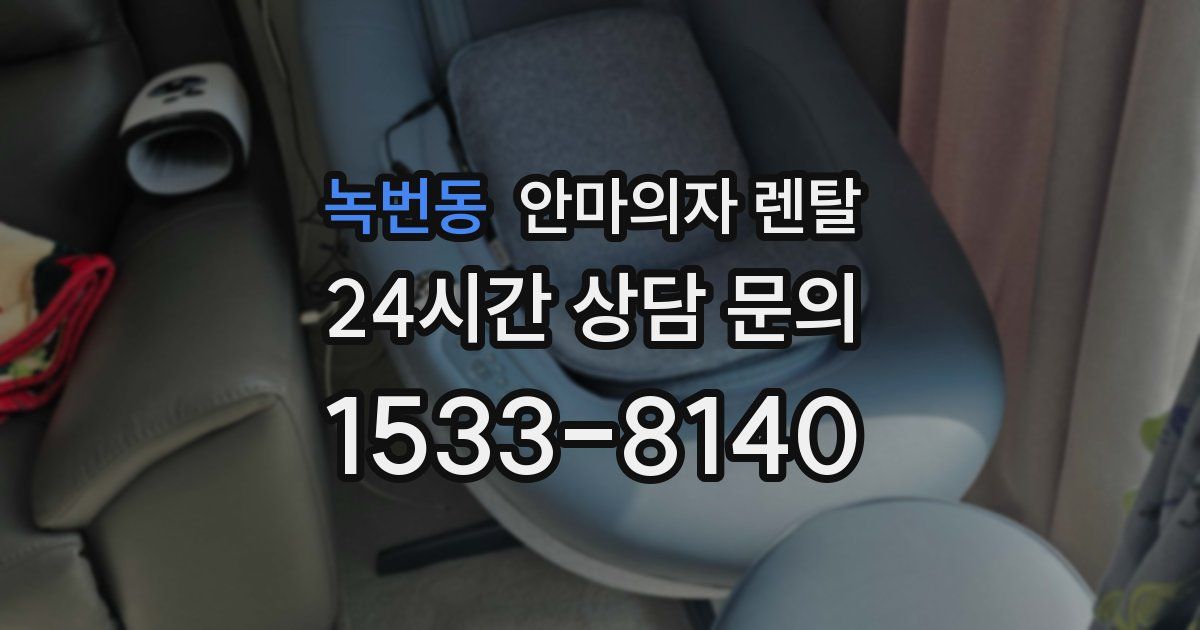 녹번동 안마의자 렌탈