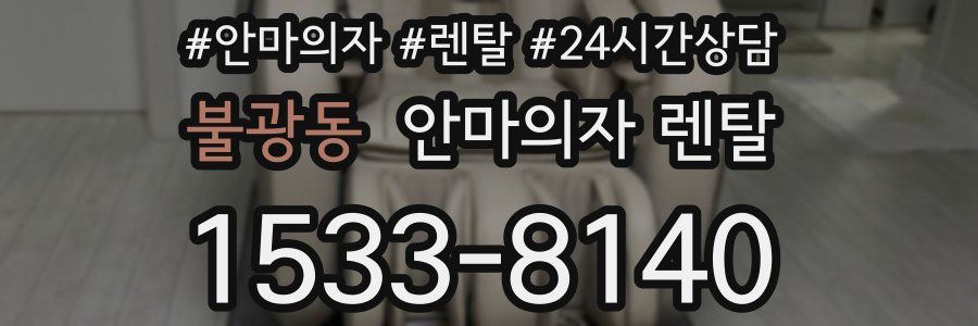 불광동 안마의자 렌탈