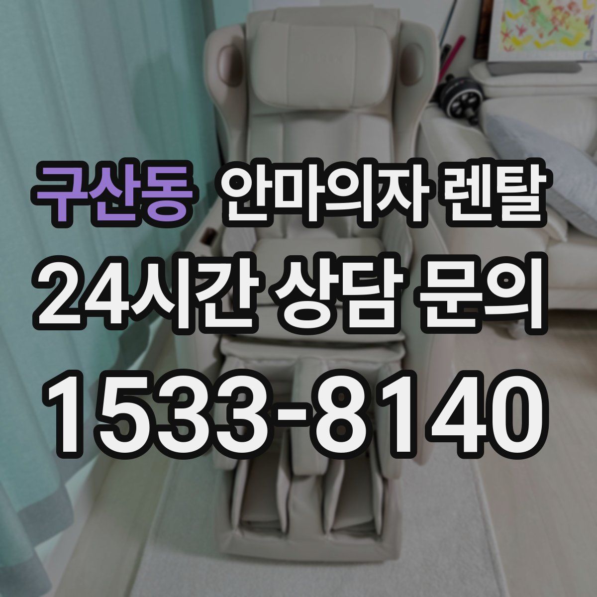 구산동 안마의자 렌탈
