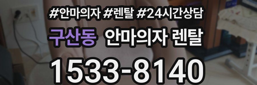구산동 안마의자 렌탈