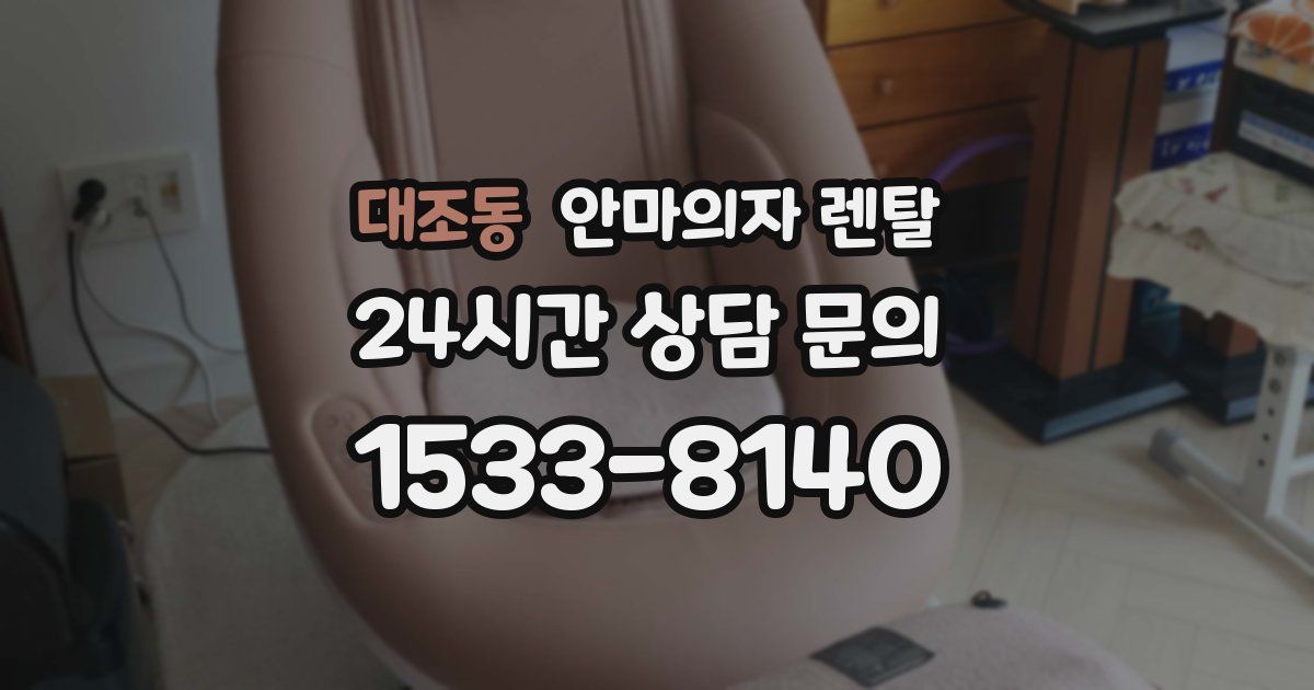 대조동 안마의자 렌탈