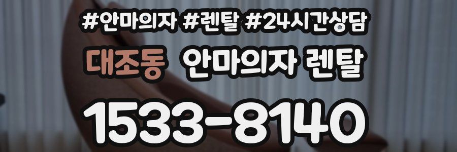 대조동 안마의자 렌탈