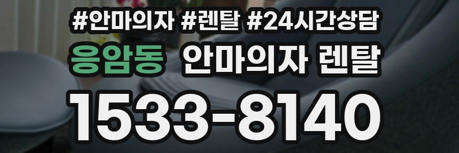 응암동 안마의자 렌탈