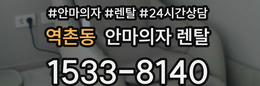 역촌동 안마의자 렌탈