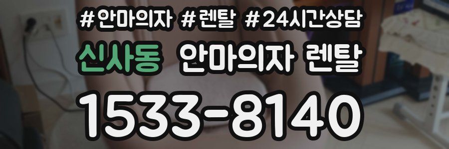 신사동 안마의자 렌탈
