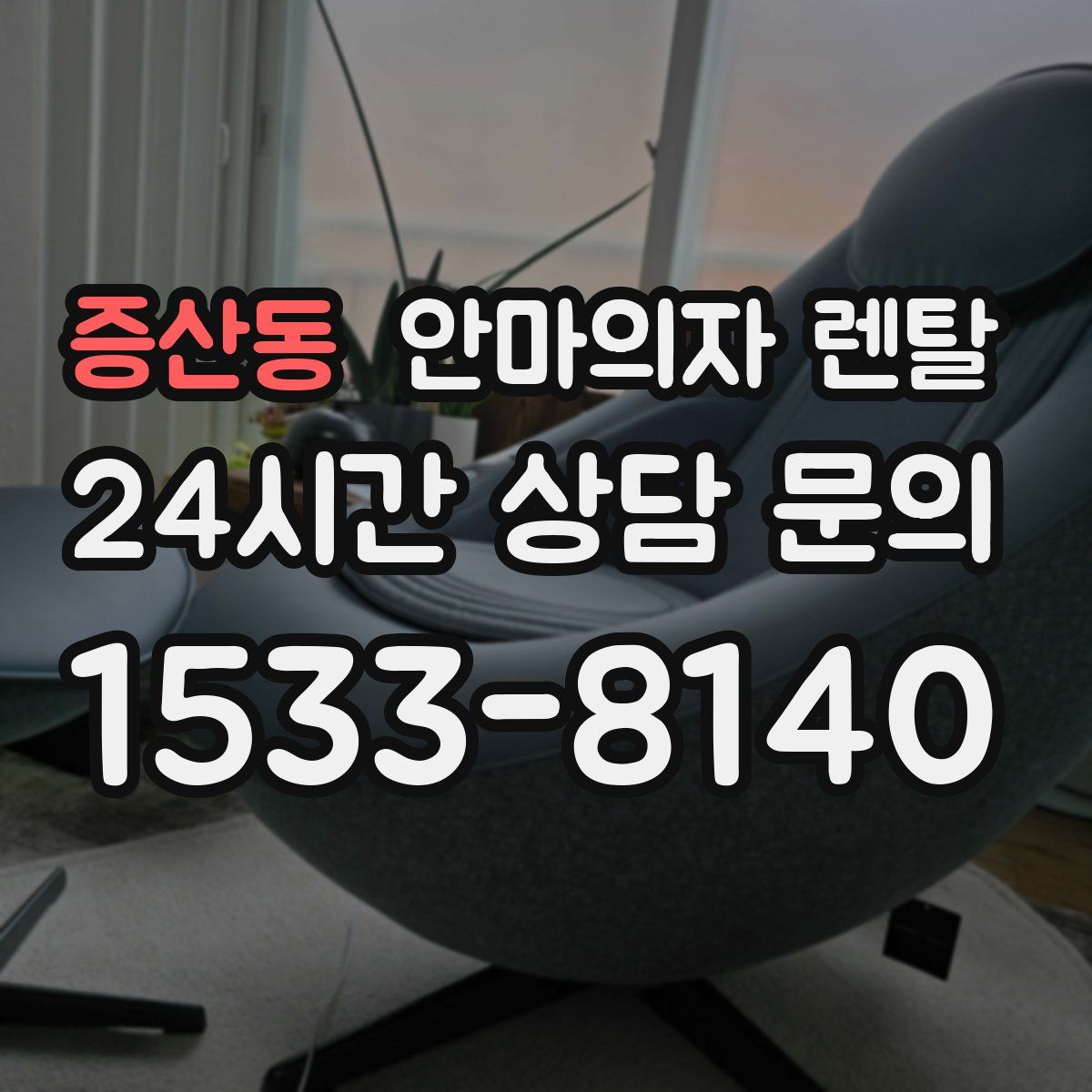 증산동 안마의자 렌탈