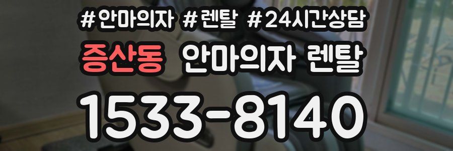 증산동 안마의자 렌탈