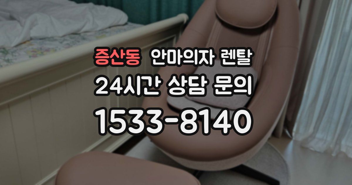 증산동 안마의자 렌탈