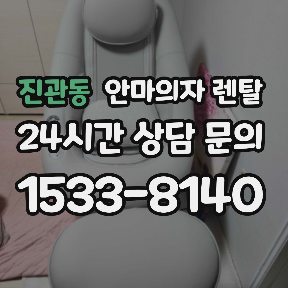 진관동 안마의자 렌탈