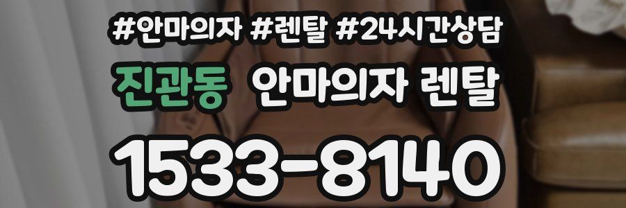 진관동 안마의자 렌탈