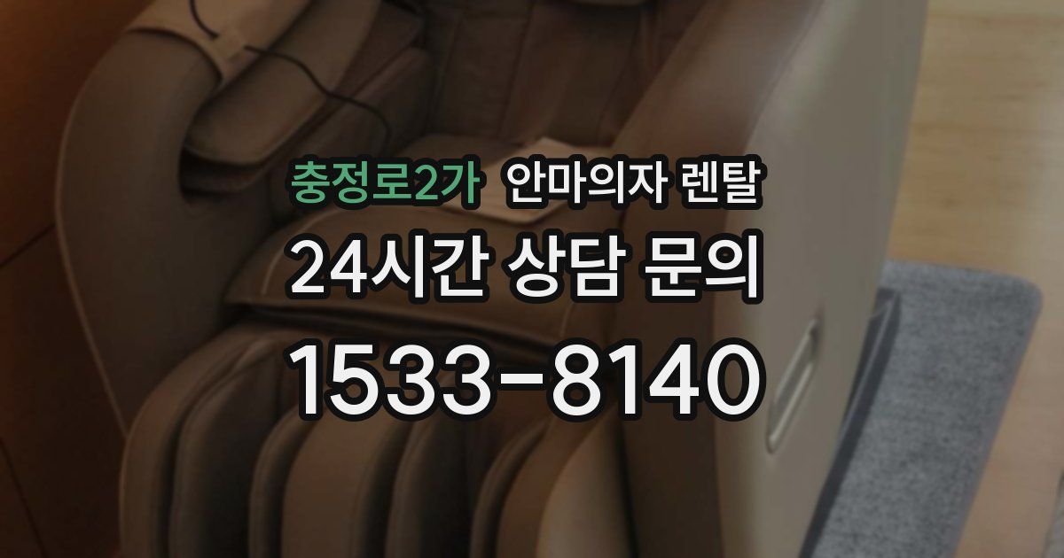 충정로2가 안마의자 렌탈