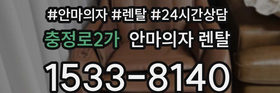 충정로2가 안마의자 렌탈