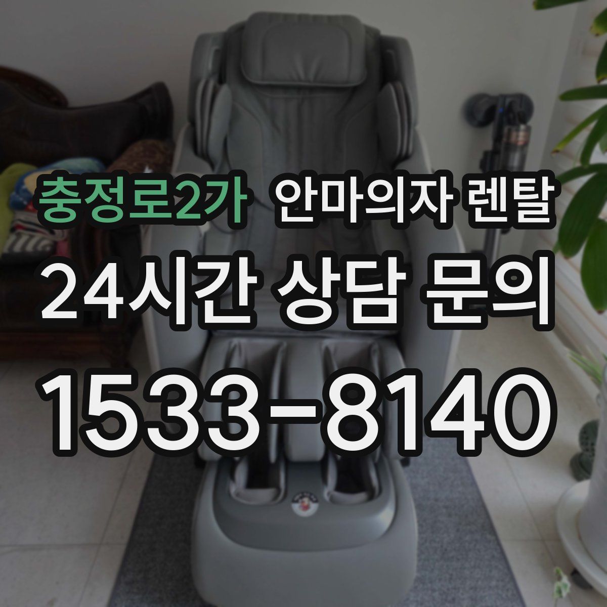충정로2가 안마의자 렌탈