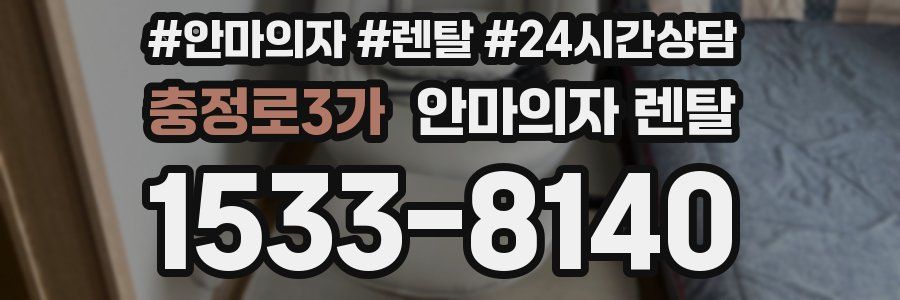 충정로3가 안마의자 렌탈