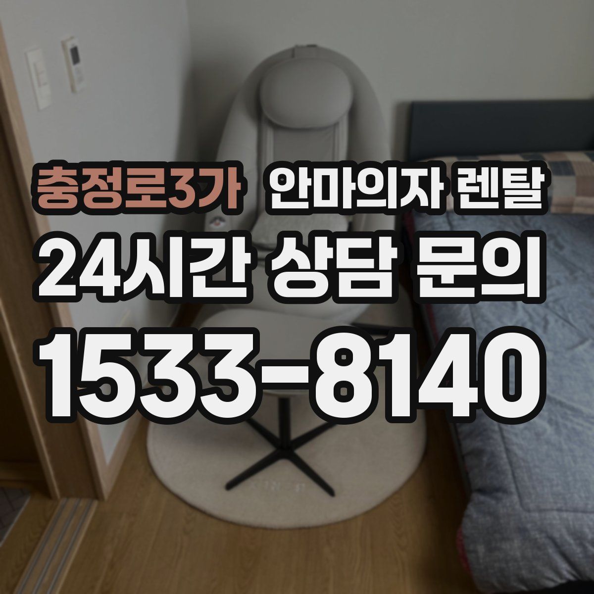 충정로3가 안마의자 렌탈