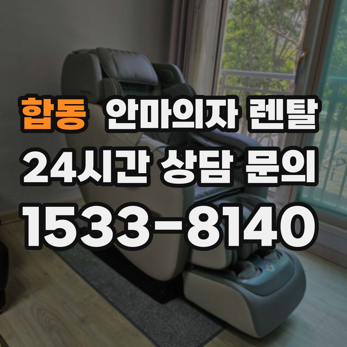 합동 안마의자 렌탈