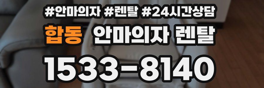 합동 안마의자 렌탈