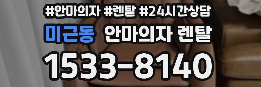 미근동 안마의자 렌탈