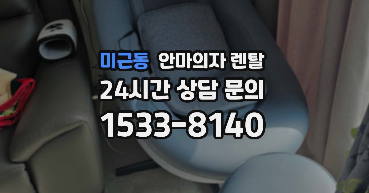 미근동 안마의자 렌탈