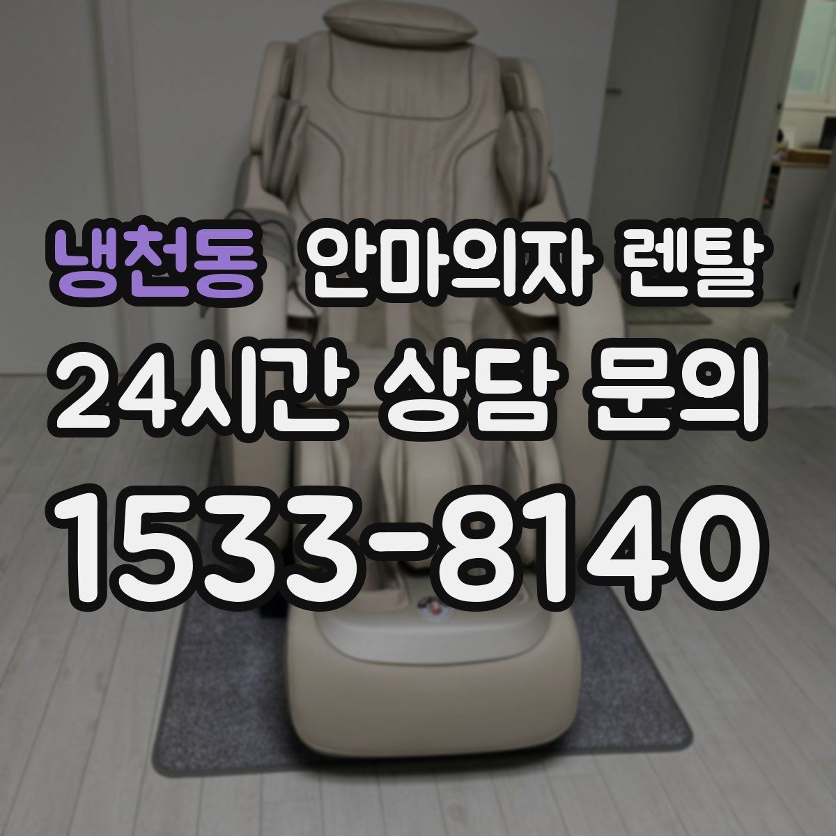냉천동 안마의자 렌탈