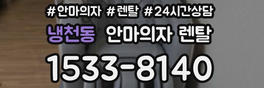 냉천동 안마의자 렌탈
